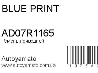 Ремень приводной AD07R1165 (BLUE PRINT)